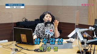 삼수갑산 - 박상철 (2022신곡) / 박미현의 신나는 운전석 /TBN교통방송