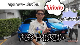 MG3 HybridPlus กรุงเทพฯ-เชียงใหม่ไม่ถึงถัง รถไฟฟ้าว่าไง