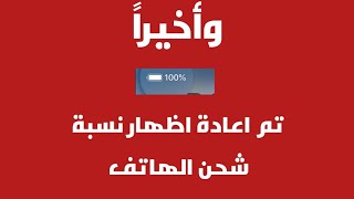 اظهار نسبة شحن البطارية المئوية في جميع هواتف الاندرويد