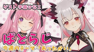 【週末ラジオ＊ぱとらじ】今週のテーマあったかい！ゲスト宇森ひなこ【周防パトラ / ハニスト】