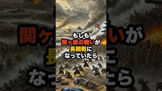 もしも関ヶ原の戦いが長期戦になってたら #歴史 #歴史学 #歴史ミステリー #雑学