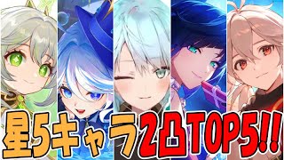 【原神】現環境の2凸が強い星5キャラTOP5は？アタッカーを強くしたいなら、星座を凸するより〇〇を強化した方がいい！？【ねるめろ】【切り抜き】