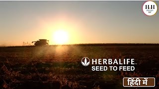 Powerful Nutrition From “Seed to Feed”| Herbalife सीड-टू-फीड