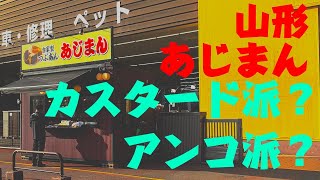 2020年あじまん！山形のソウルフード、あなたはカスタード派？アンコ派？たこぽん派？10月1日オープン！