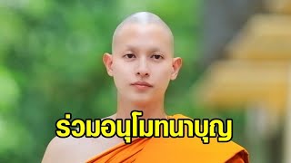 ‘เจมส์ จิรายุ’ เข้าพิธีอุปสมบท ได้รับฉายา “อายุวฑฺฒโก” เพื่อนซี้ ‘ต้น อาชว์’ บวชด้วยในวันถัดไป