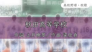 【秋田】秋田高校 校歌《大正4年 選手権 準優勝》