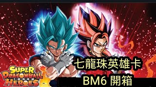 [SDBH][開箱]七龍珠英雄卡 BM6 スーパードラゴンボールヒーローズ