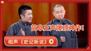 #苗阜 #王声  | 天才爆顶神作《史记新说》!听完感觉历史白学了【历年春晚小品合集】#相声