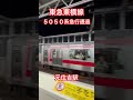 【急行通過🟥】東横線5050系_元住吉駅【qシート】