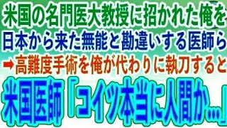 【感動する話】天才外科医の俺を知らない米国のエリート医師ら「研修医が出しゃばるな！」ある日高難度手術に絶望する無能医師に俺が代わりに執刀すると米国医師らは唖然「コ、コイツ本当に人間か…」→結果