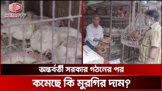 আমরা তো মুরগি চুরি করে আনি না, দাম কমাবো কিভাবে? | Murgi Bazar | The Metro TV