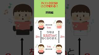 Nコン2023はここが変わる！ 　間隔編　#shorts