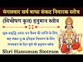 मंगलवार हनुमान स्तोत्र | श्री हनुमान स्तोत्र (विभीषण कृत) | Hanuman Stotra| धन वैभव सुख शांति के लिए