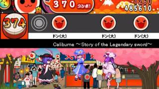 【太鼓さん次郎】Caliburne ～Story of the Legendary sword～