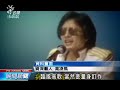 20140218公視晚間新聞－高凌風縱橫演藝圈40年 風格獨特