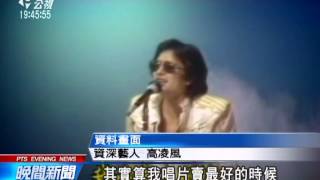 20140218公視晚間新聞－高凌風縱橫演藝圈40年 風格獨特