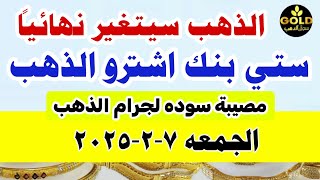 صدمة اسعار الذهب اليوم فى مصر عيار 21 / سعر الدهب عيار ٢١ اليوم الجمعة 7-2-2025 في مصر #أسعار_الذهب