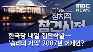 [정참시] 한국당 내일 집단삭발…'승리의 기억' 2007년 어게인? (2019.05.01/뉴스데스크/MBC)