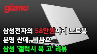 삼성전자의 58만원짜리 노트북, 분명 싼데 비싸요. 삼성 '갤럭시 북 고' 리뷰