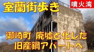 室蘭街歩き 御崎町2丁目の高度成長期に建てられたであろう廃墟旧産鋼アパートを訪ねる