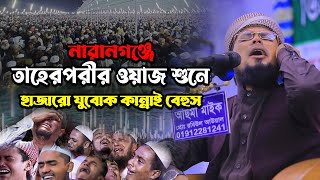 নারানগঞ্জে তাহেরপুরীর ওয়াজ শুনে হাজারো যুবোক কান্নায় বেহুস।মুফতী দেলোয়ার হোসাইন তাহেরপুরী।