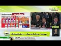 รทสช. ประกาศร่วมรัฐบาลเพื่อไทย ปัดต่อรองเก้าอี้รัฐมนตรี 18 ส.ค. 66 ข่าวเช้าหัวเขียว