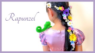 子供がよろこぶ♪お花いっぱい編み下ろしラプンツェル ヘアアレンジ｜ディズニー 髪型｜ディズニー ヘアアレンジ