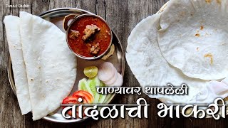 Tandlachi Bhakri Recipe | सोप्या पद्धतीने बनवा पाण्यावर थापलेली तांदळाची भाकरी | Easy Rice Bhakri