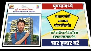 पुण्यात आर्थिक दुर्बल घटकांसाठी चार हजार घरे लवकरच. 4K flats for EWS people in Pune soon.