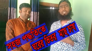 সহজ পদ্ধতিতে ঘরের ভিতরে মাছ চাষ।রুবেল মিয়া...Mach Bari