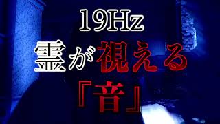 【心霊】聴くと霊が視えるようになる周波数の音 19Hz