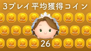 ブライドラプンツェル (スキル2)：コイン稼ぎ調査！3プレイ平均：LINE Disney TSUM TSUM(ツムツム)