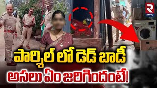 Big Twist In Undi Woman Dea*d Body Parcel Incident | పార్శిల్ లో డెడ్ బాడీ అసలు ఏం జరిగిందంటే! | RTV