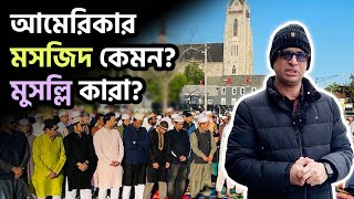 আমেরিকার মুসলমানদের অর্ধেকই বাঙ্গালি! American Muslim |  Buffalo |  New York | USA