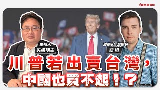 【寶島觀世界】川普若出賣台灣，中國也買不起！？  來賓：斯坦 波蘭ê台灣囝仔｜矢板明夫主持 2024/12/07