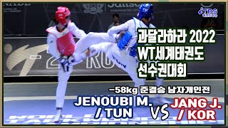 [2022세계선수권대회]｜남자개인전 -58KG 준결승 장준 JENOUBI M.(TUN) VS JANG J.(KOR)｜과달라하라｜국기원｜세계태권도연맹｜worldtaekwondo｜