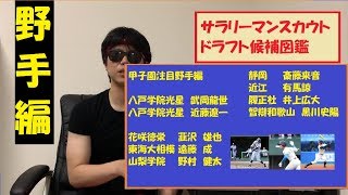 甲子園注目選手　野手編　2019年ドラフト候補