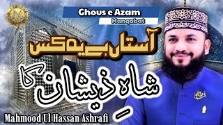 Aastan Hai Yeh Kis Shah-e-Zeeshan ka | New Manqabat Ghous e Azam| 2023 | Mahmood Ul Hassan Ashrafi