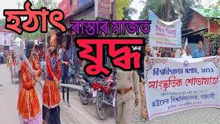 সাংস্কৃতিক শোভাযাত্ৰা || ভট্টদেৱ বিশ্ববিদ্যালয়, বজালী || ২০২২ || @lachitpathak307