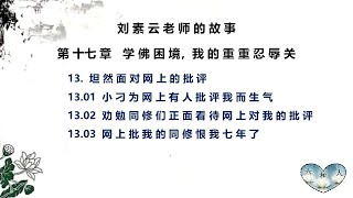 203《刘素云老师的故事》【第十七章  学佛困境，我的重重忍辱关】13. 坦然面对网上的批评 【13.01 至 13.03】