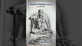 श्रीब्रह्मचैतन्य गोंदवलेकर महाराज चरित्र(६१)  स्वतः विषयी , सामान्य