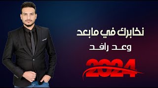 وعد رافد __  نخابرك فيما بعد ||  معزوفة و ردح اعراس رهيبة #ترند_اليوتيوب 2024