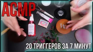 АСМР ТРИГГЕРЫ | МУРАШКИ | 20 триггеров за 6 МИНУТ | ASMR TURN ON YOUR TINGLES