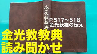 【朝のお話】8/22金光教教典　金光萩雄の伝え