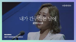 [만나교회] 내가 간구하는 날에(윤현정, 이세호)