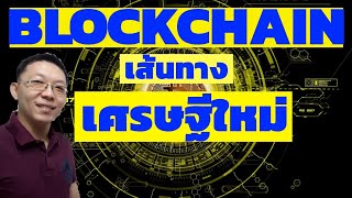 บล็อกเชน(blockchain) เข้าใจง่ายสำหรับคนทั่วไป || BLOCKCHAIN ICO