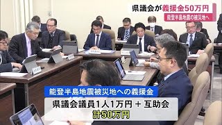 《能登半島地震》被災地へ　高知県議会が義援金50万円　議員一人1万円と互助会から (24/01/31 12:10)