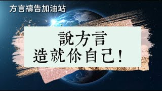 方言禱告加油站🔥說方言，造就你自己！透過方言禱告，倒空自己，接受聖靈的澆灌，藉著聖靈的風展翅上騰，飛向更高的國度！方言禱告|说方言|舌音祈禱|praying in tongues|聖靈充滿