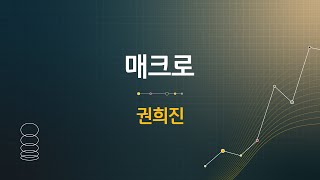 2023 KB애널리스트데이┃2024년 매크로 연간전망 – 불완전한 안정┃권희진