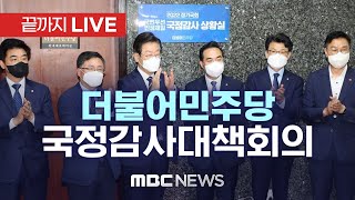 더불어민주당 국정감사 대책회의 - [끝까지 LIVE] MBC 중계방송 2022년 10월 11일